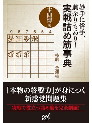 cover image of 妙手に俗手、駒余りもあり!実戦詰め筋事典